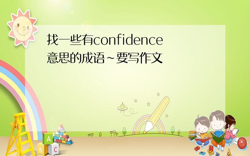 找一些有confidence意思的成语~要写作文