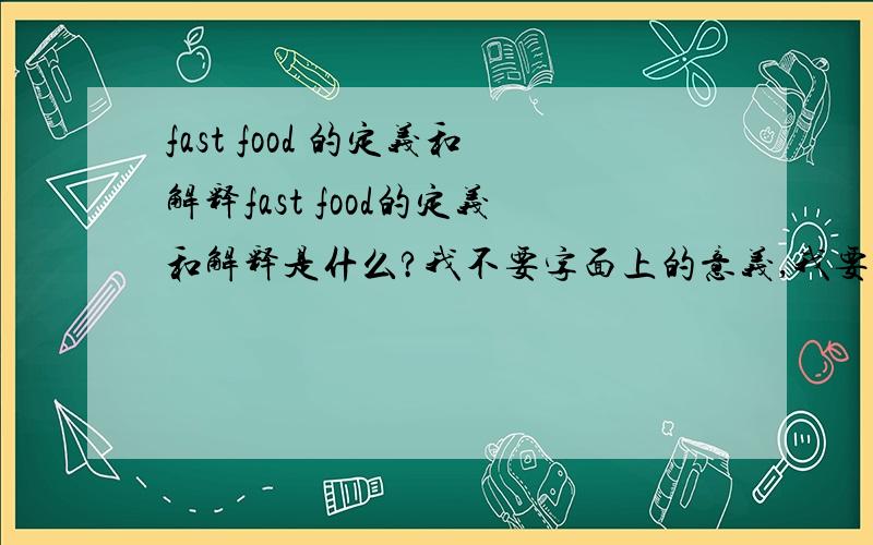 fast food 的定义和解释fast food的定义和解释是什么?我不要字面上的意义,我要的是定义和解释.类似定律那样的解释,考试要用.