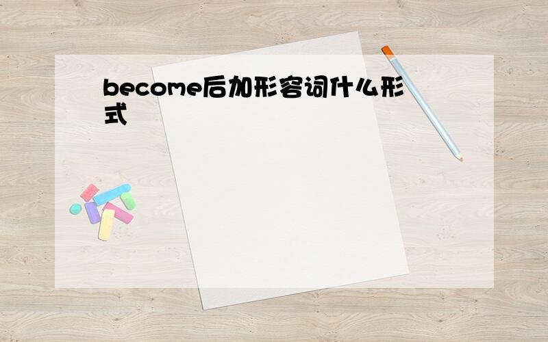 become后加形容词什么形式