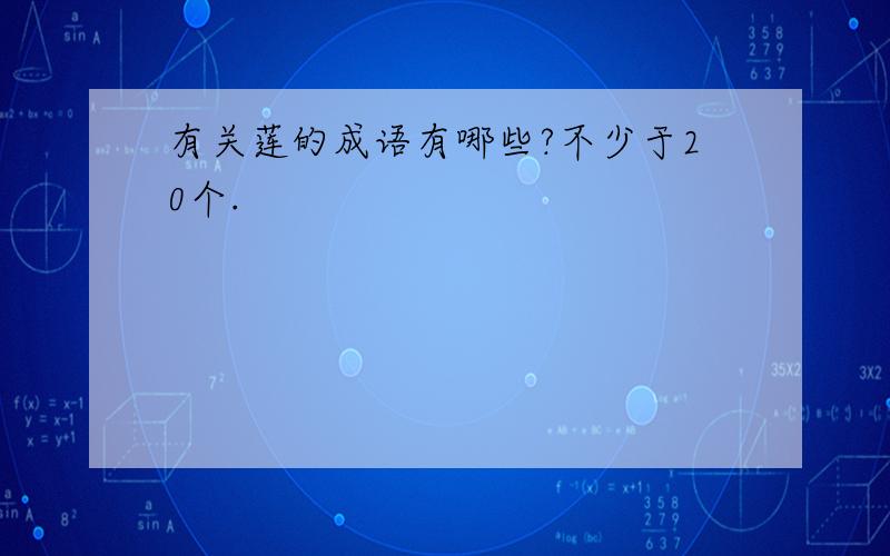 有关莲的成语有哪些?不少于20个.