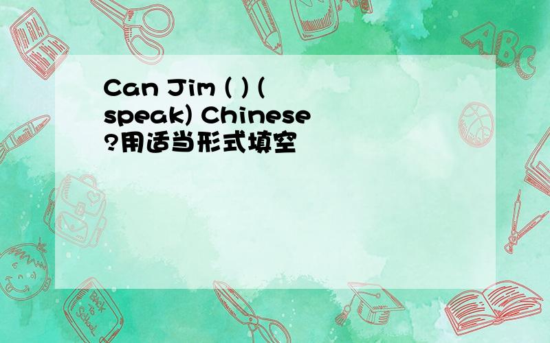 Can Jim ( ) ( speak) Chinese?用适当形式填空