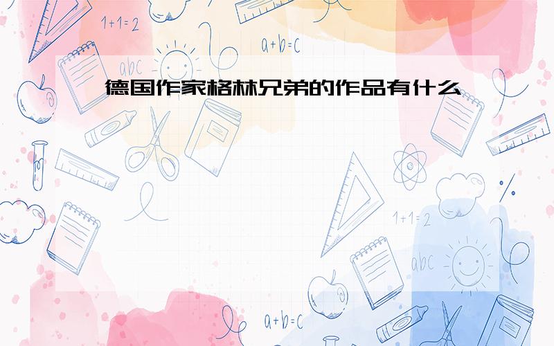 德国作家格林兄弟的作品有什么