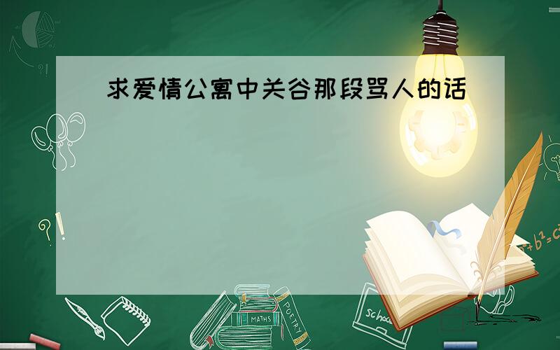 求爱情公寓中关谷那段骂人的话