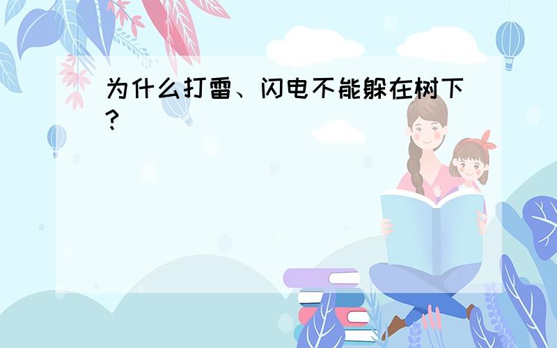 为什么打雷、闪电不能躲在树下?