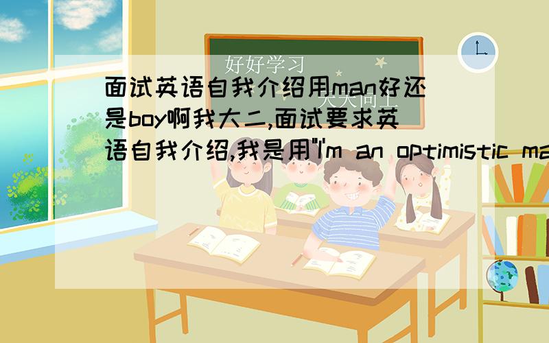 面试英语自我介绍用man好还是boy啊我大二,面试要求英语自我介绍,我是用