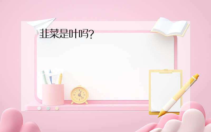 韭菜是叶吗?