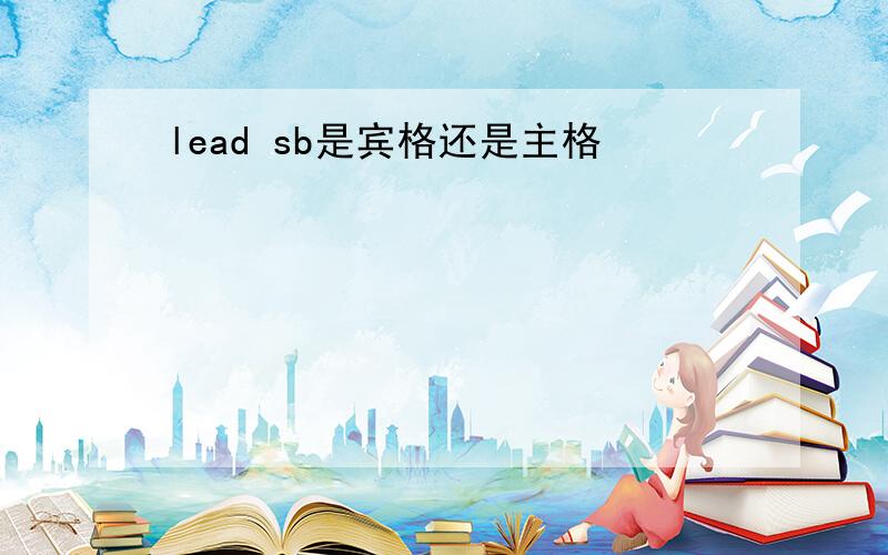 lead sb是宾格还是主格