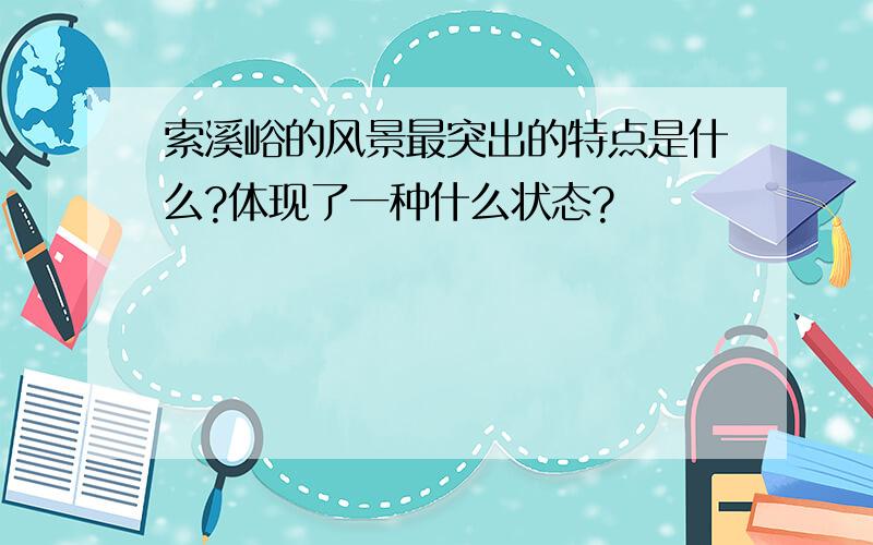 索溪峪的风景最突出的特点是什么?体现了一种什么状态?