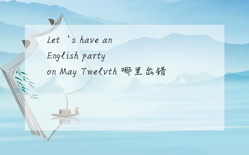 Let‘s have an English party on May Twelvth 哪里出错