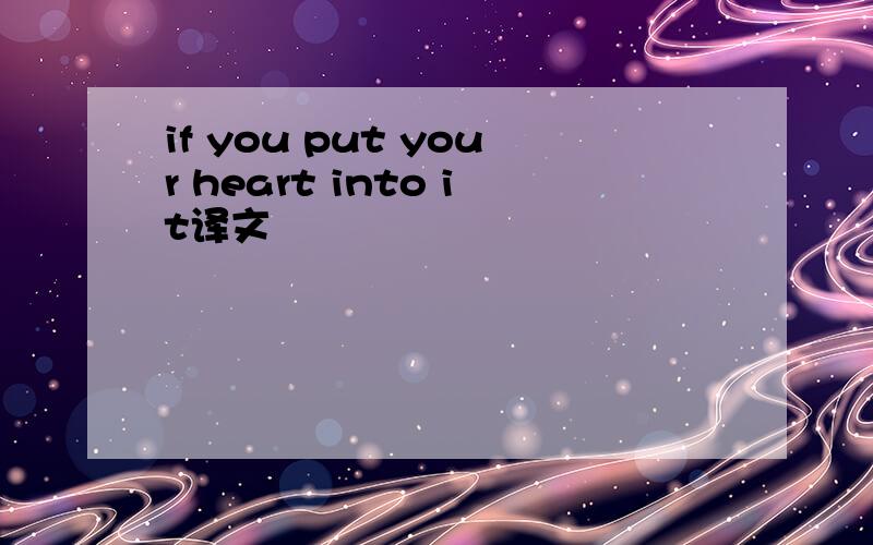 if you put your heart into it译文