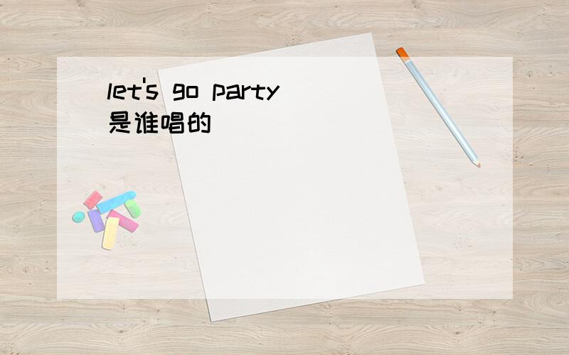 let's go party是谁唱的