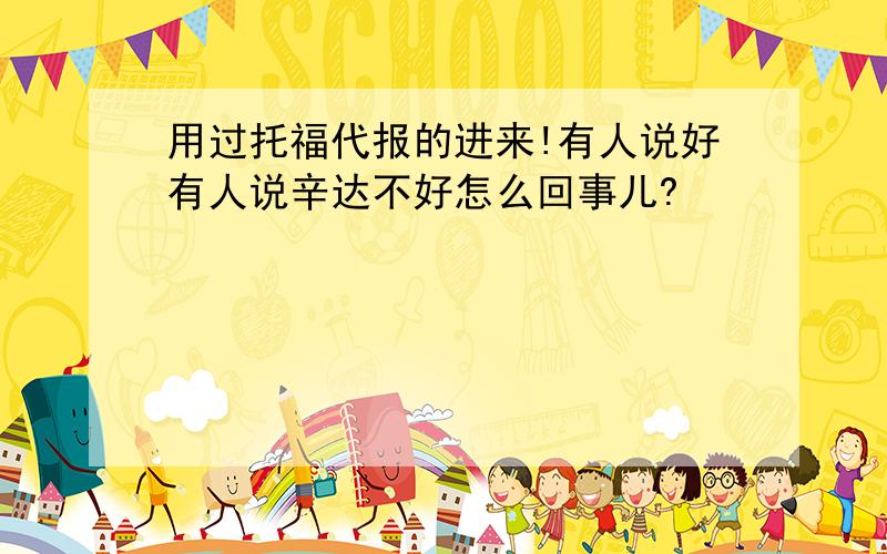 用过托福代报的进来!有人说好有人说辛达不好怎么回事儿?