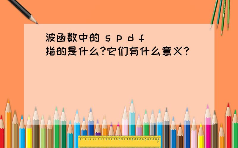 波函数中的 s p d f 指的是什么?它们有什么意义?