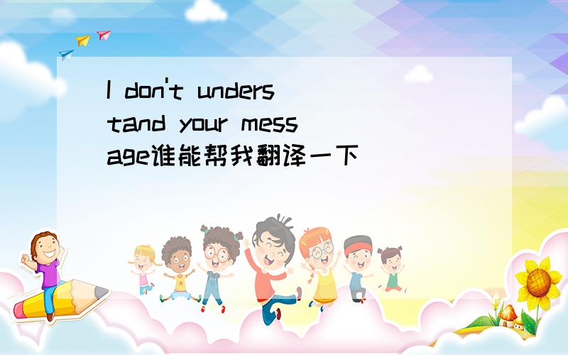 I don't understand your message谁能帮我翻译一下