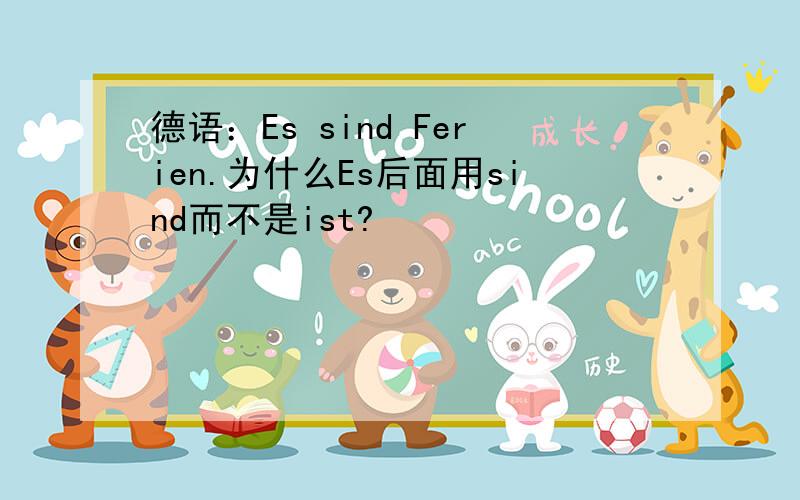 德语：Es sind Ferien.为什么Es后面用sind而不是ist?