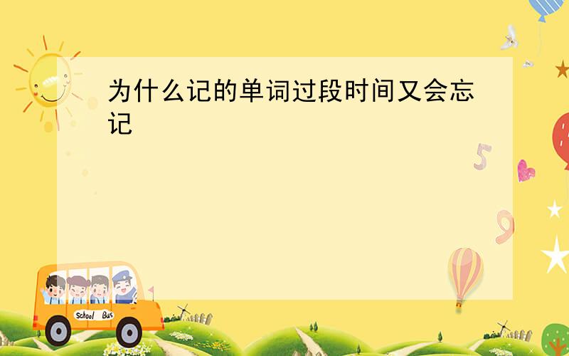 为什么记的单词过段时间又会忘记