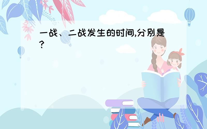 一战、二战发生的时间,分别是?