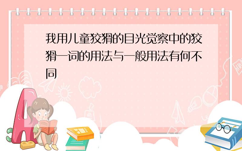 我用儿童狡猾的目光觉察中的狡猾一词的用法与一般用法有何不同