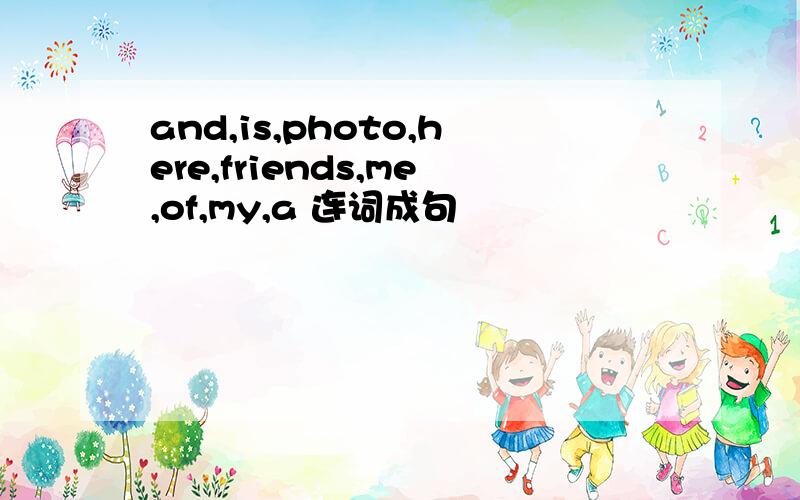 and,is,photo,here,friends,me,of,my,a 连词成句