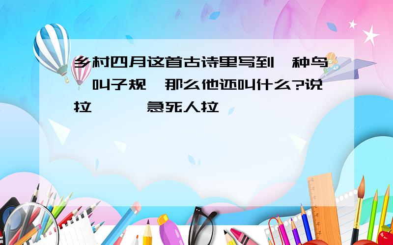 乡村四月这首古诗里写到一种鸟,叫子规,那么他还叫什么?说拉```急死人拉