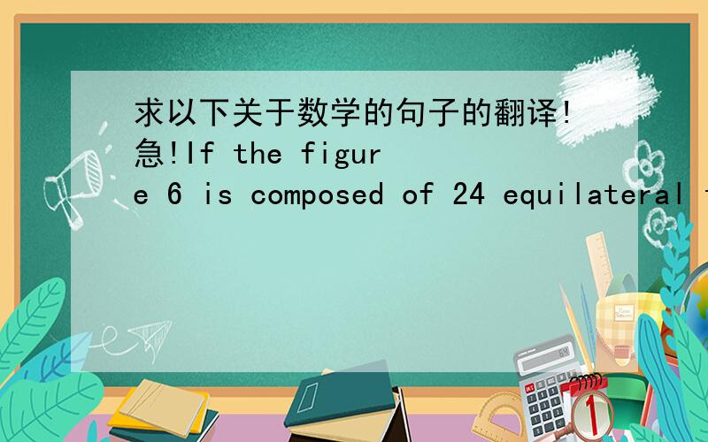 求以下关于数学的句子的翻译!急!If the figure 6 is composed of 24 equilateral triangles, then how many non-congruent distinct right triangles with vertices on the intersecting points are possible in this figure?