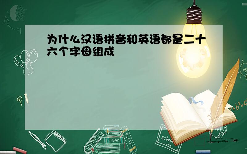 为什么汉语拼音和英语都是二十六个字母组成