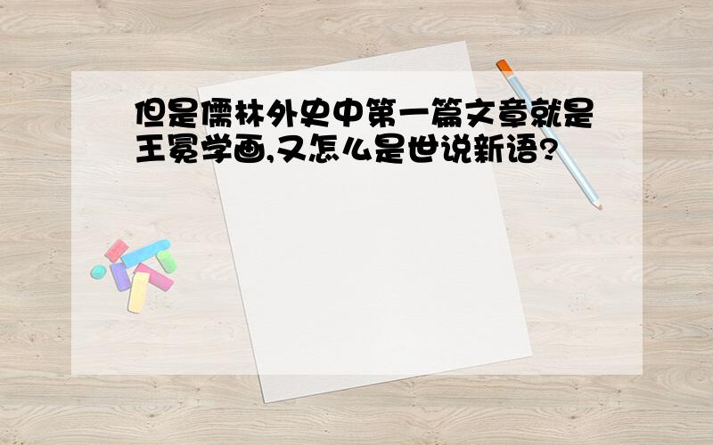 但是儒林外史中第一篇文章就是王冕学画,又怎么是世说新语?