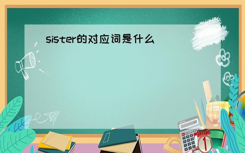 sister的对应词是什么