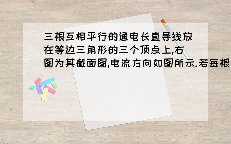 三根互相平行的通电长直导线放在等边三角形的三个顶点上,右图为其截面图,电流方向如图所示.若每根导线的电流均为I,每根直导线单独存在时,在三角形中心O点产生的磁感应强度大小都是B,