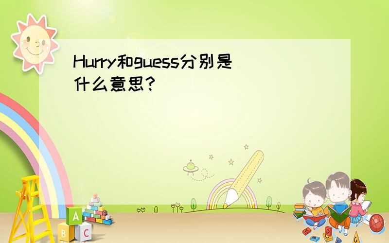 Hurry和guess分别是什么意思?