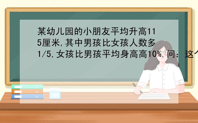 某幼儿园的小朋友平均升高115厘米,其中男孩比女孩人数多1/5,女孩比男孩平均身高高10%.问：这个班的女生平均身高是多少厘米?