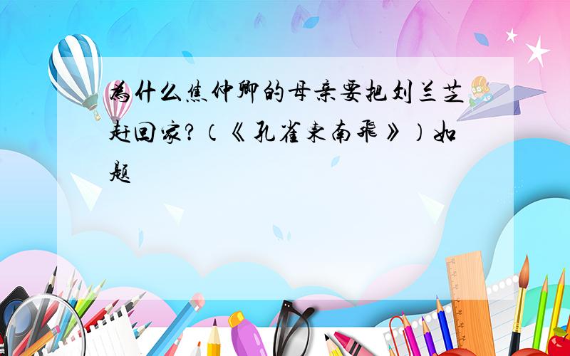 为什么焦仲卿的母亲要把刘兰芝赶回家?（《孔雀东南飞》）如题