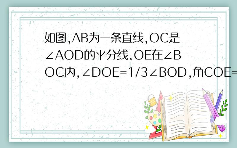 如图,AB为一条直线,OC是∠AOD的平分线,OE在∠BOC内,∠DOE=1/3∠BOD,角COE=72°,求∠EOB的度数.