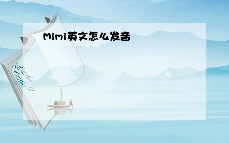 Mimi英文怎么发音