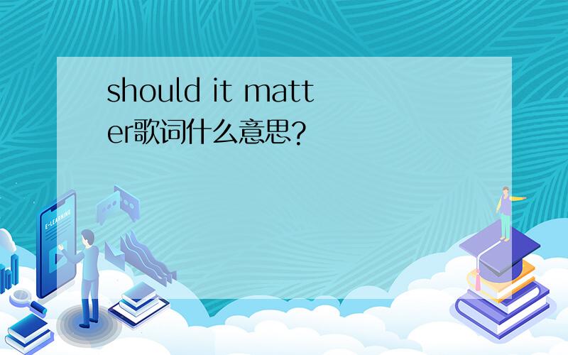 should it matter歌词什么意思?