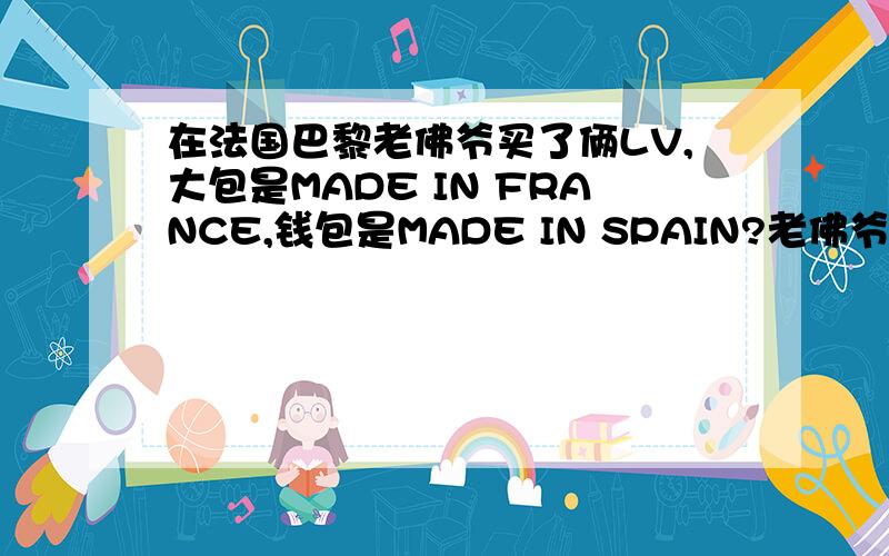 在法国巴黎老佛爷买了俩LV,大包是MADE IN FRANCE,钱包是MADE IN SPAIN?老佛爷也买西班牙制造的LV?在法国巴黎老佛爷买了俩LV,大包是MADE IN FRANCE,钱包是MADE IN SPAIN?老佛爷也买西班牙制造的LV?