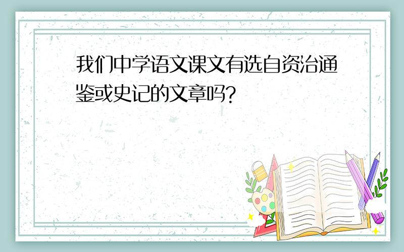 我们中学语文课文有选自资治通鉴或史记的文章吗?