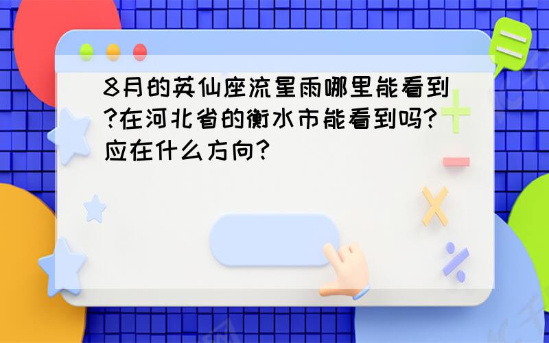 8月的英仙座流星雨哪里能看到?在河北省的衡水市能看到吗?应在什么方向?