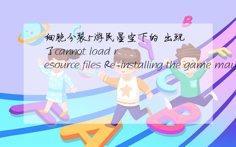 细胞分裂5游民星空下的 出现了cannot load resource files Re-installing the game may fix this problem谁知道咋解决