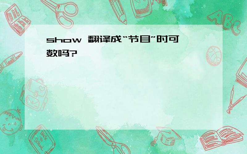 show 翻译成“节目”时可数吗?