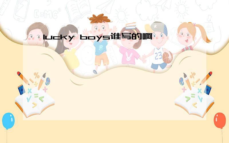 lucky boys谁写的啊