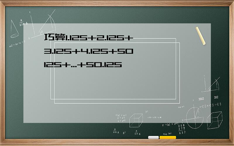 巧算1.125+2.125+3.125+4.125+50125+...+50.125