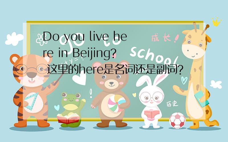 Do you live here in Beijing? 这里的here是名词还是副词?