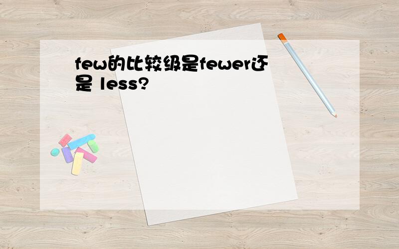 few的比较级是fewer还是 less?