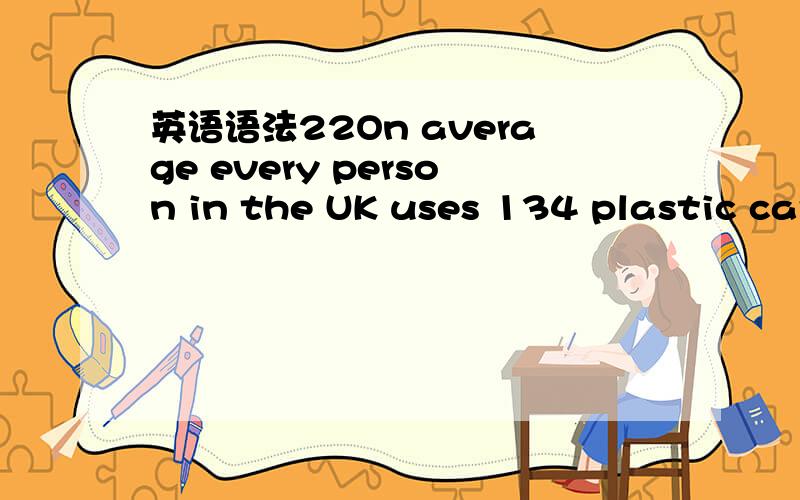 英语语法22On average every person in the UK uses 134 plastic carrier bags a year--______can take up to 500 years to decay in a landfill site.A.each one B.every one C.anyone D.every请详细写出解题的过程和思路.