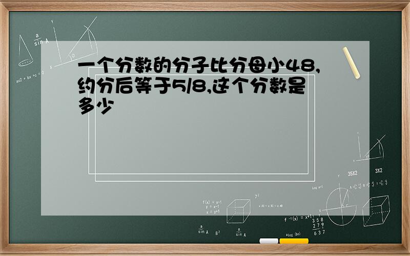 一个分数的分子比分母小48,约分后等于5/8,这个分数是多少