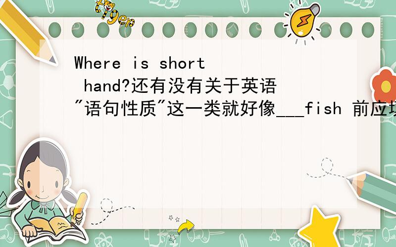 Where is short hand?还有没有关于英语