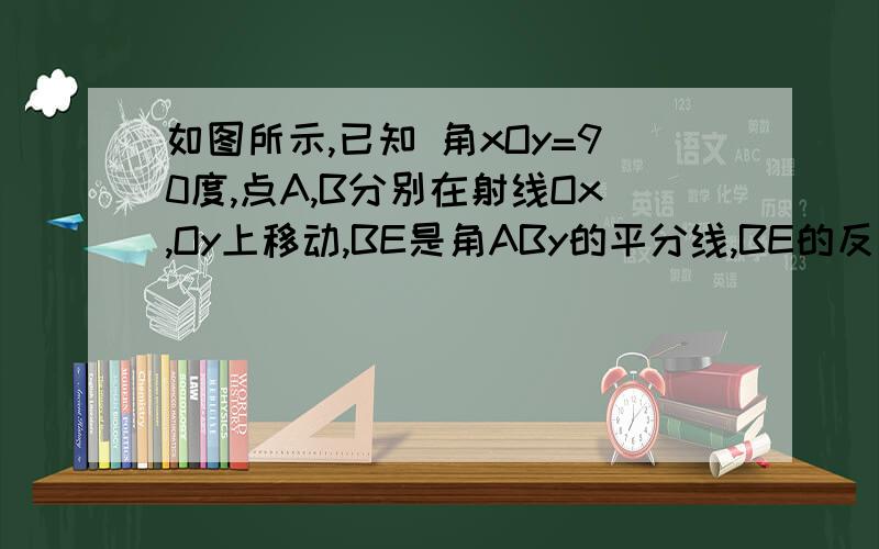 如图所示,已知 角xOy=90度,点A,B分别在射线Ox,Oy上移动,BE是角ABy的平分线,BE的反向延长线与角OAB的平分线交于点C,试问角ACB的大小是否发生变化?