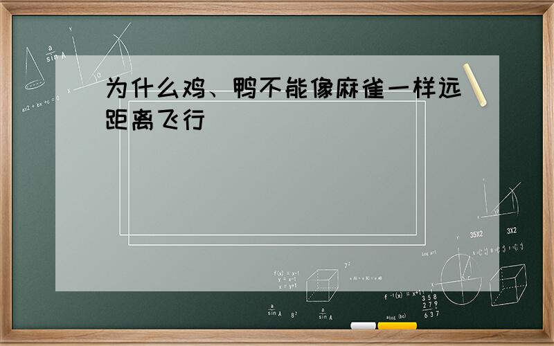 为什么鸡、鸭不能像麻雀一样远距离飞行