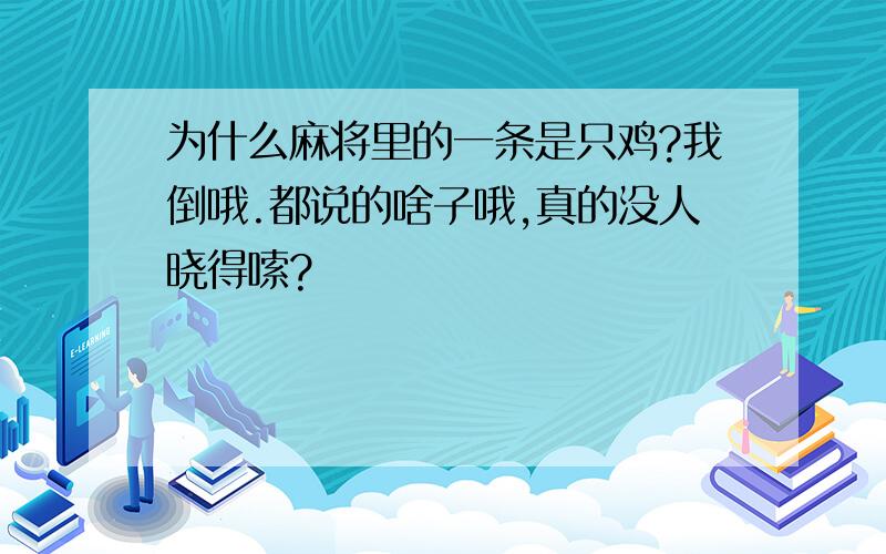 为什么麻将里的一条是只鸡?我倒哦.都说的啥子哦,真的没人晓得嗦?